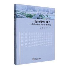 一改四增双耦合--成都市基层群众自治模式