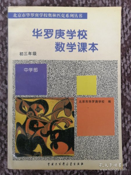 华罗庚学校数学课本：中学部·初三年级〔北京市华罗庚学校奥林匹克系列丛书〕