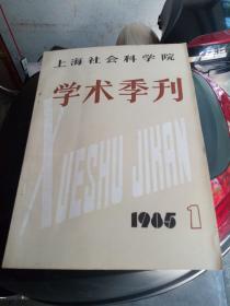 上海社会科学院，学术季刊