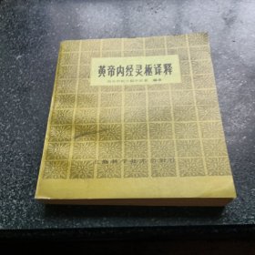 黄帝内经员枢译释