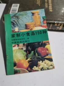 家制小食品150种