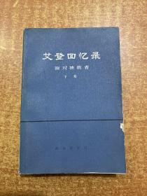 艾登回忆录 面对独裁者 下卷