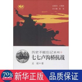 七七卢沟桥 中国历史 孟超  新华正版