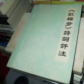 《红楼梦》诗词评注