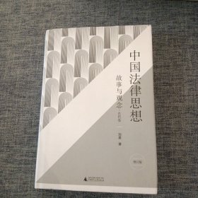 中国法律思想：故事与观念·古代卷（增订版）