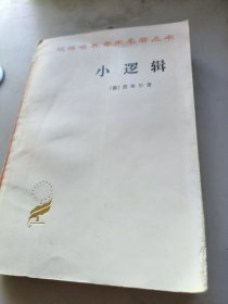 汉译世界学术名著丛书,小逻辑