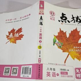 荣德基初中系列·特高级教师点拨：八年级英语