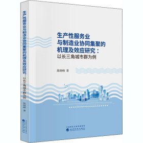 生产性服务业与制造业协同集聚的机理及效应研究:以长三角为例