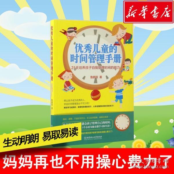 优秀儿童的时间管理手册：21天培养孩子自我管理时间的能力