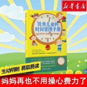 优秀儿童的时间管理手册：21天培养孩子自我管理时间的能力