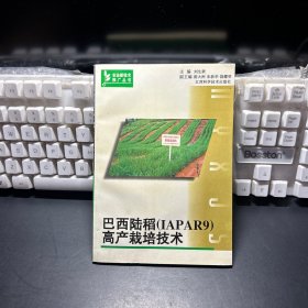 巴西陸稻(IAPAR9)高產(chǎn)栽培技術(shù)