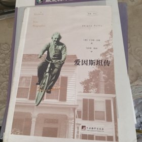 爱因斯坦传（樊登读书会推荐，驱光前行的宇宙工程师，看完《流浪地球》后不可不知道爱因斯坦）