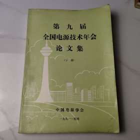 第九届全国电源技术年会论文集（下册）