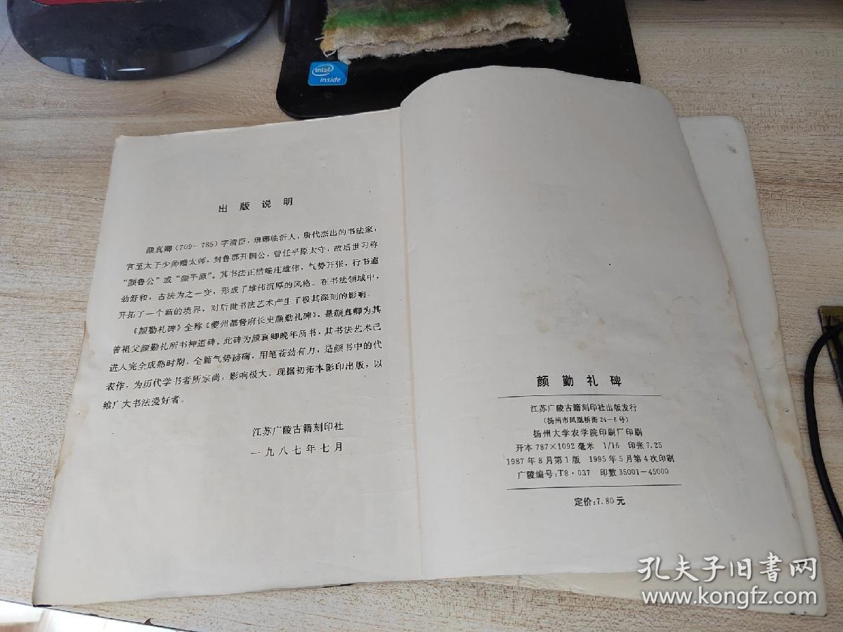 老字帖，颜勤礼碑