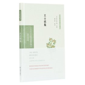 王士禛集（中华文史名著精选精译精注：全民阅读版/章培恒 安平秋 马樟根主编）王小舒，陈广澧导读 黄 王小舒，陈广澧导读 黄永年审阅 9787550631496