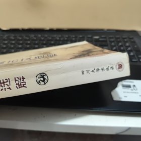 巴蜀古文选解（图书中间开裂，不缺页，不影响阅读和使用，详细参照书影）