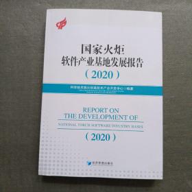 国家火炬软件产业基地发展报告2020