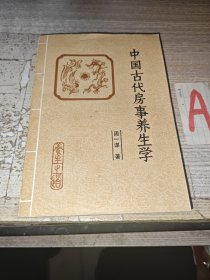 中国古代房事养生学 （本书为马王堆医书研究会会长周一谋研究黄帝内经素问、素女经、玄女经、洞玄子、玉房秘诀等古代房室名著内容精要，研究总结古代房中术、性修炼等）一版一印