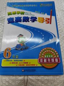 新概念奥林匹克数学丛书·高思学校竞赛数学导引：六年级（详解升级版）