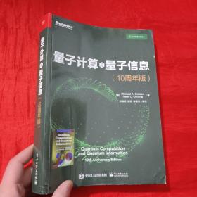 量子计算与量子信息：10周年版