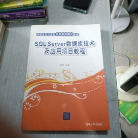 高职高专计算机任务驱动模式教材：SQL Server数据库技术及应用项目教程