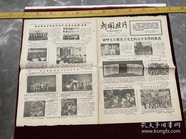 早期老报纸，《新闻照片》周三刊，1967年6月第2026期，“欢呼毛主席关于文艺的五个文件的发表”等，新华通讯社