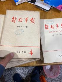 解放军报 缩印合订本1976–82年共20本合售 见描述