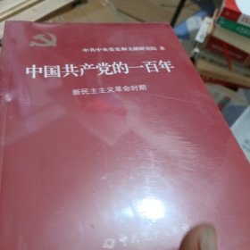 中国共产党的一百年