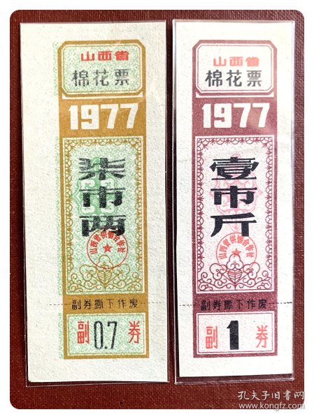 山西省棉花票1977柒市两、壹市斤