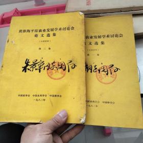 黄淮海平原农业发展学术讨论会沦文选集一、二2册