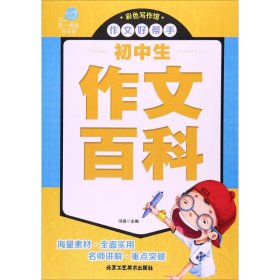 【假一罚四】初中生作文百科冯强