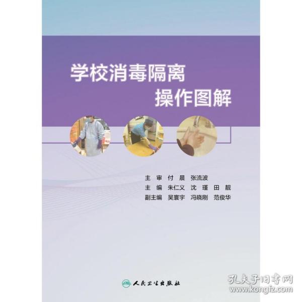 学校消毒隔离操作图解