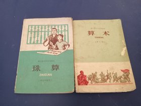 浙江省小学试用课本算术第九册，和珠算