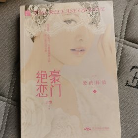 豪门绝恋：爱的释放