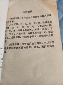易经国学，地理五诀，白话评注，一版一印，94年出版才印了8000册