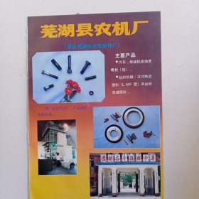 安徽省芜湖县农机厂，阜阳市柴油机厂，阜阳市拖拉机厂，80年代广告彩页一张