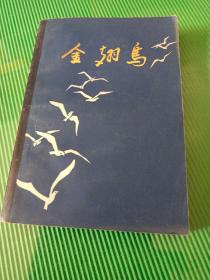 金翅鳥(niǎo) 長(zhǎng)江文藝出版社