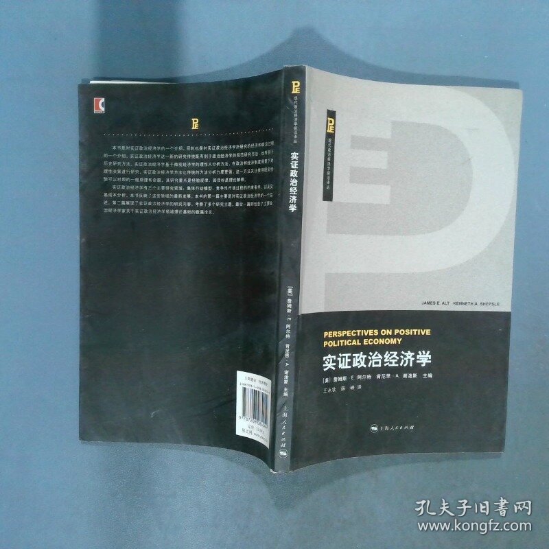 实证政治经济学   美 詹姆斯 E 阿尔特编  美 谢泼斯编 王 上海人民出版社