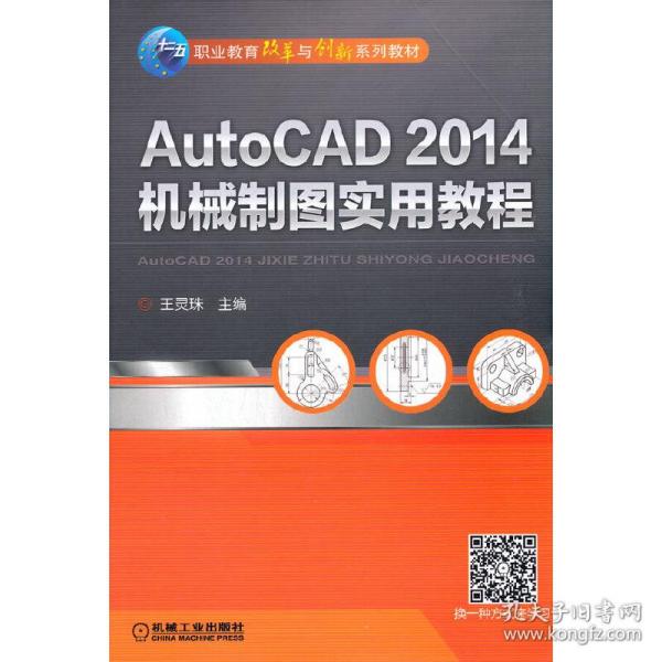 AutoCAD 2014机械制图实用教程/职业教育改革与创新系列教材