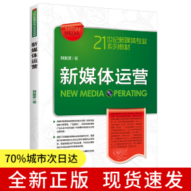 新媒體運(yùn)營（21世紀(jì)新媒體專業(yè)系列教材）