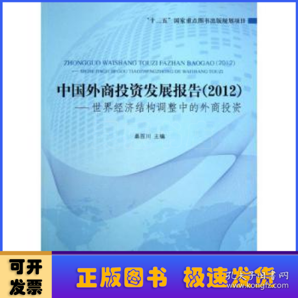 中国外商投资发展报告（2012）：世界经济结构调整中的外商投资