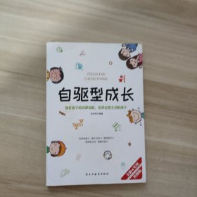 自驱型成长强化孩子的内部动机，培养自觉主动的孩子