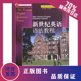 新世紀(jì)英語語法教程(高職高專英語專業(yè)系列教材) 9787301100363