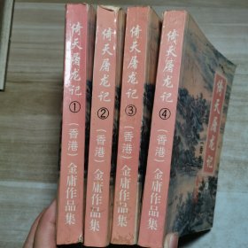 倚天屠龙记（1~4全）