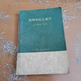 簡明中医儿科学