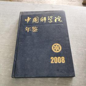 中国科学院年鉴 2008