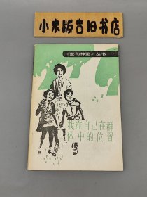 找准自己在群体中的位置 走向神圣丛书 （1990年一版一印）