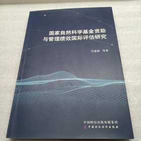 国家自然科学基金资助与管理绩效国际评估研究