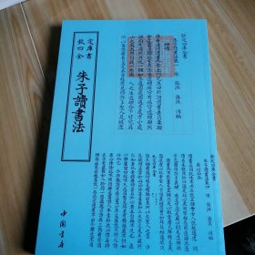 钦定四库全书 朱子读书法