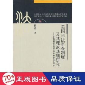 美国司法审查制度及其理论基础研究：以美国最高法院司法审查的正当性为中心